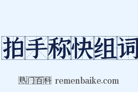 拍手称快组词是什么意思的图片